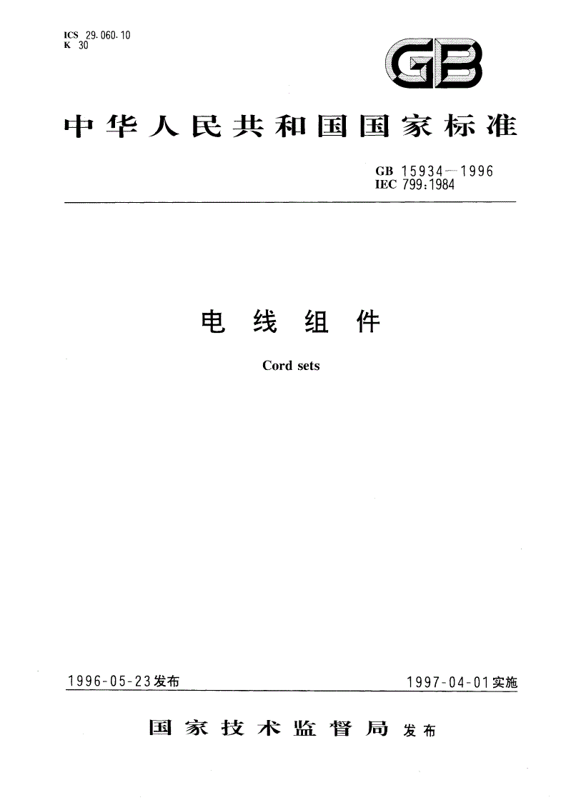 GB 15934-1996 电线组件-第1页