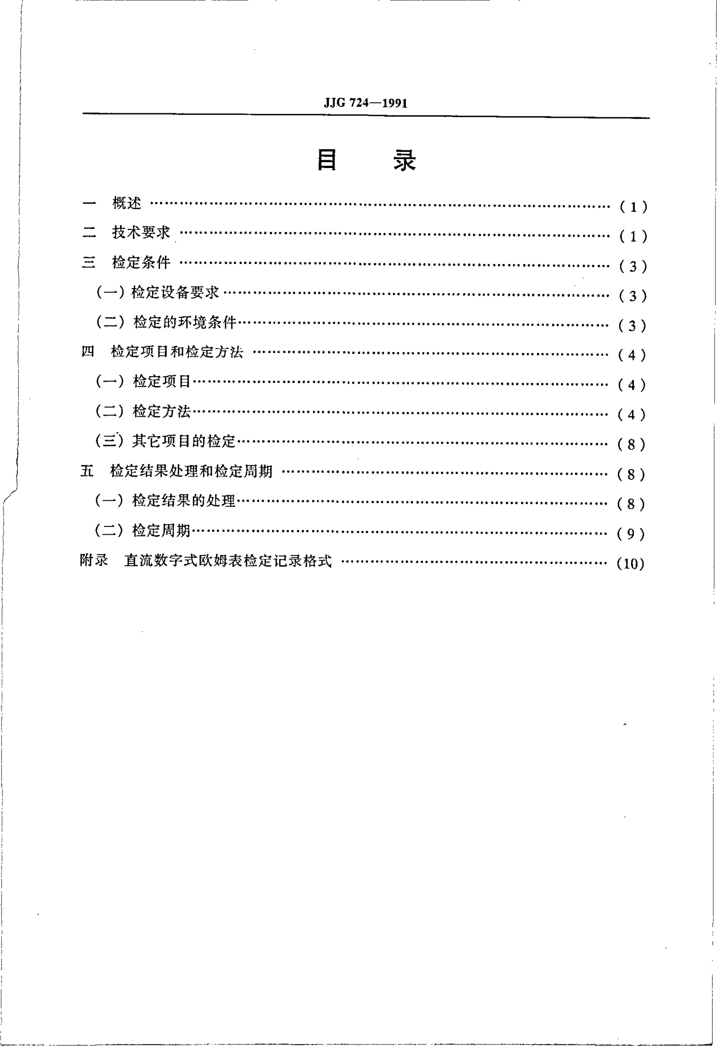 JJG 724-1991 直流数字式欧姆表-第2页
