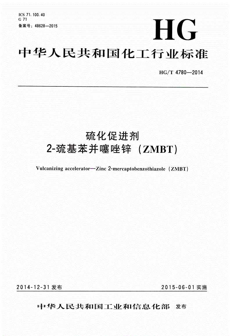 HG/T 4780-2014 硫化促进剂 2-巯基苯并噻唑锌（ZMBT）-第1页