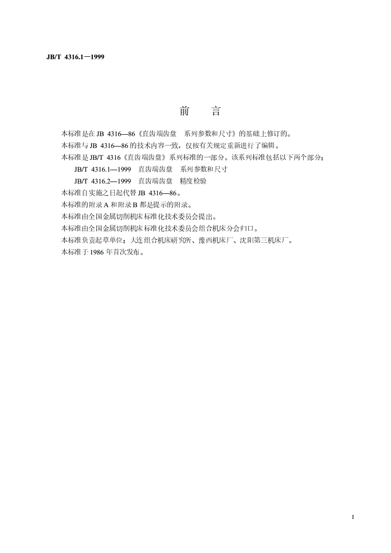 JB/T 4316.1-1999 直齿端齿盘  系列参数和尺寸-第2页