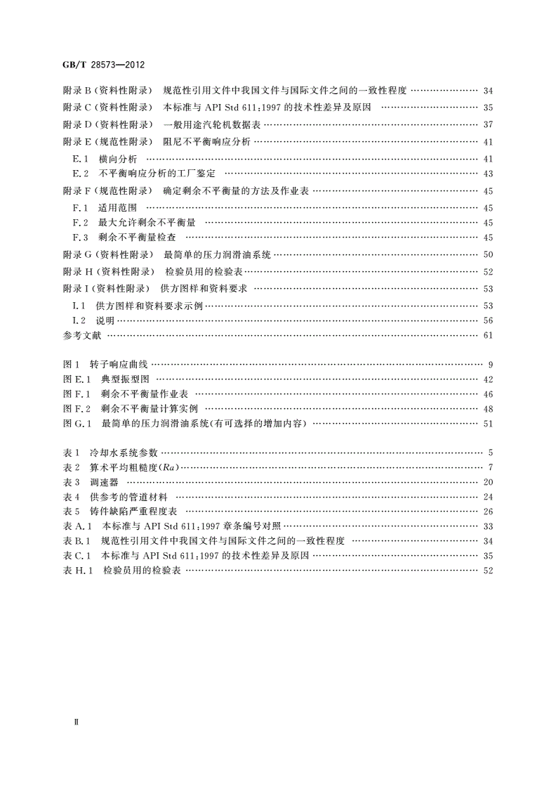GB/T 28573-2012 石油、石化和天然气工业 一般用途汽轮机-第3页