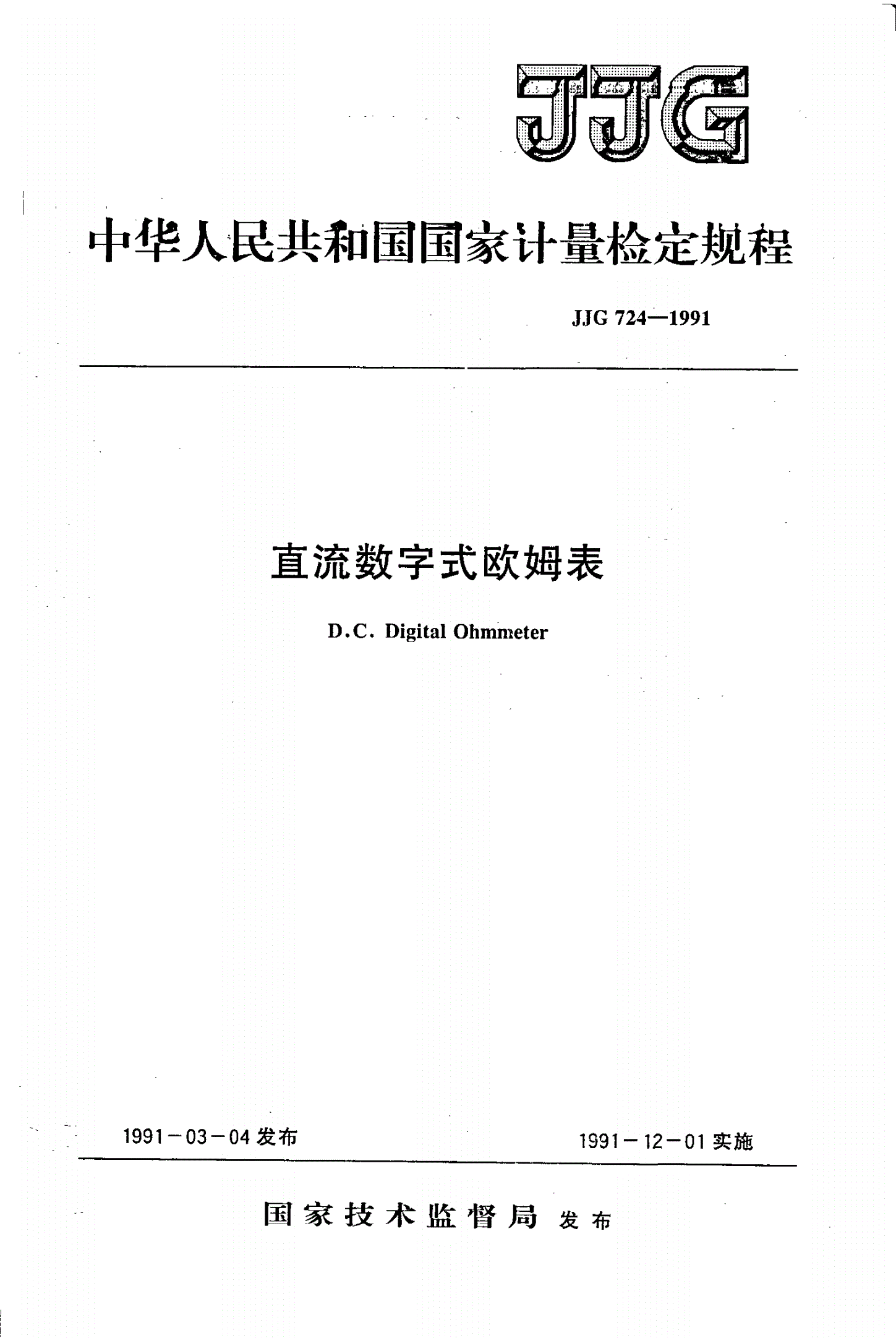 JJG 724-1991 直流数字式欧姆表-第1页