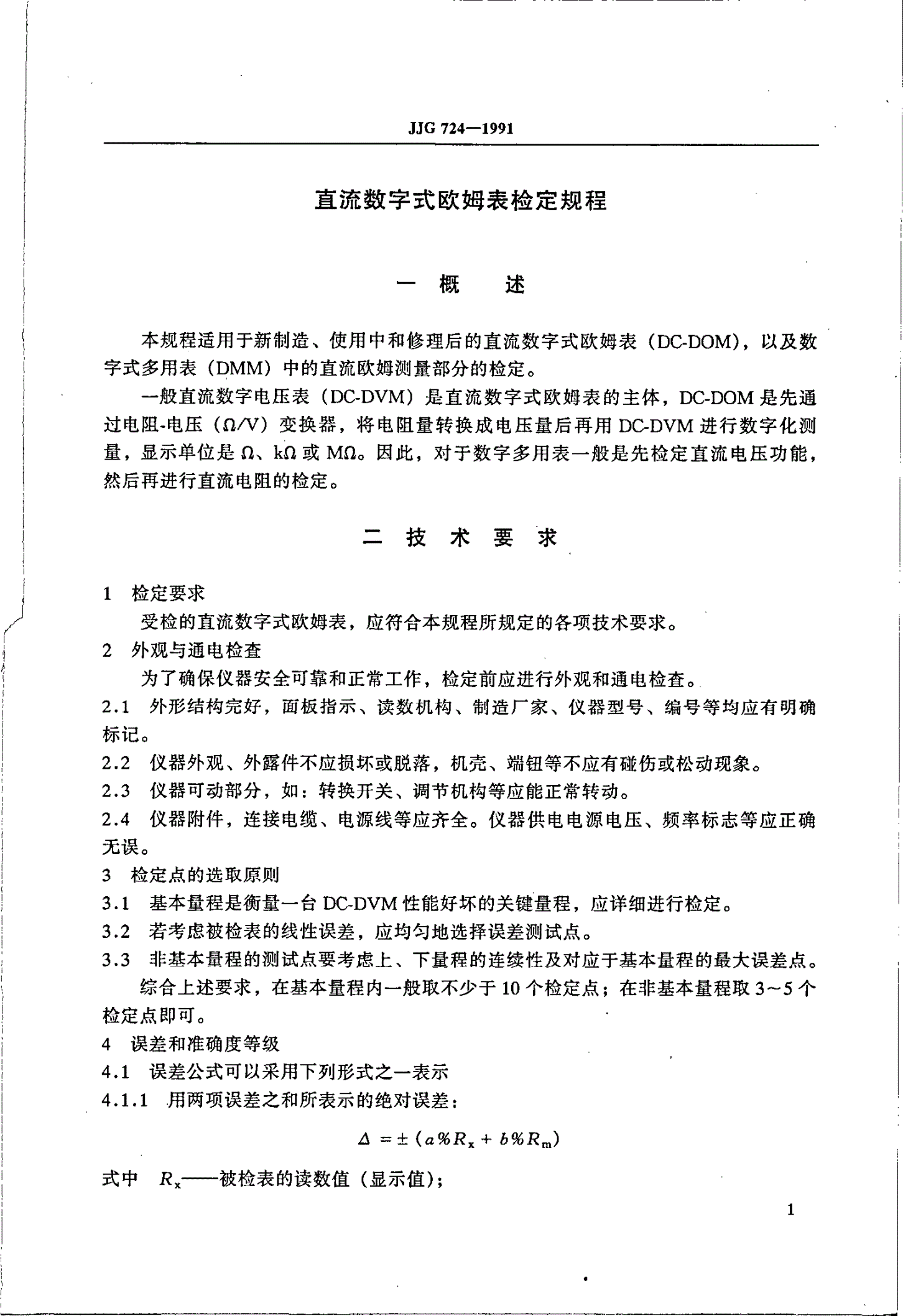 JJG 724-1991 直流数字式欧姆表-第3页