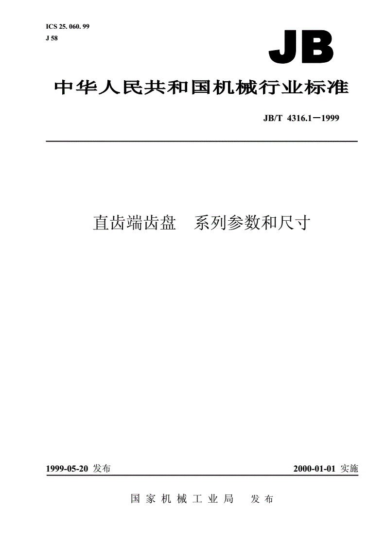 JB/T 4316.1-1999 直齿端齿盘  系列参数和尺寸-第1页