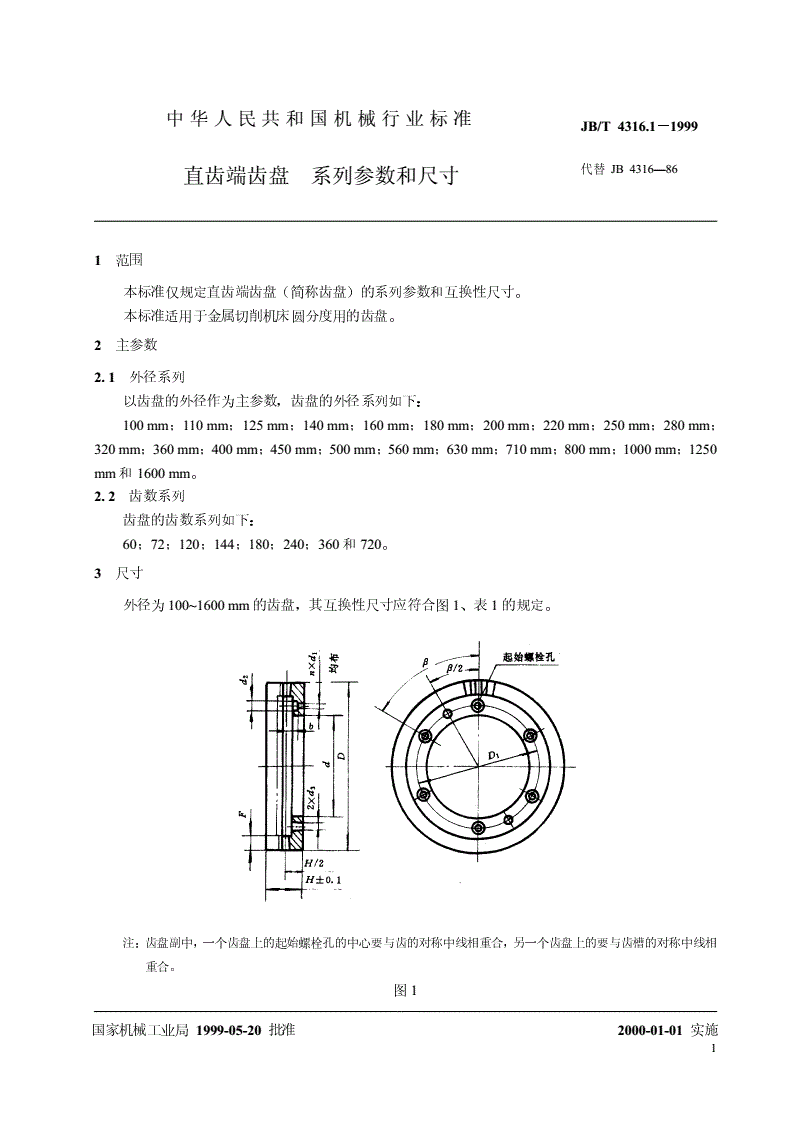 JB/T 4316.1-1999 直齿端齿盘  系列参数和尺寸-第3页