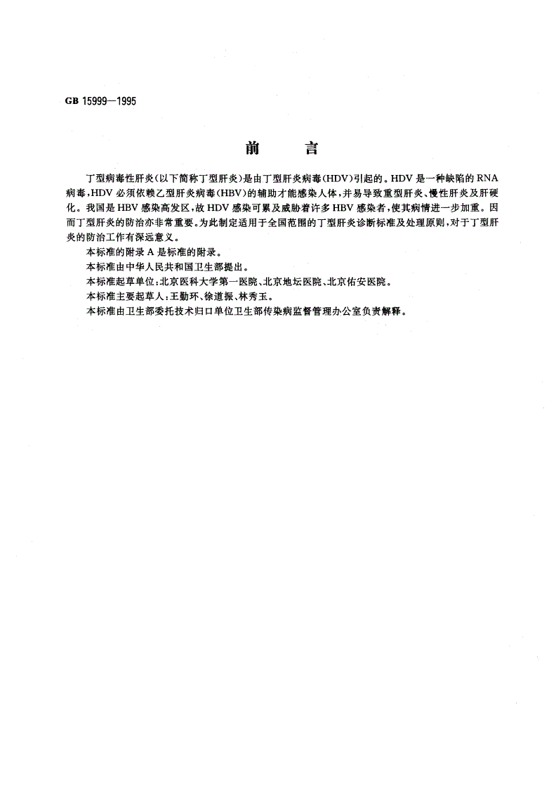 GB 15999-1995 丁型病毒性肝炎诊断标准及处理原则-第3页