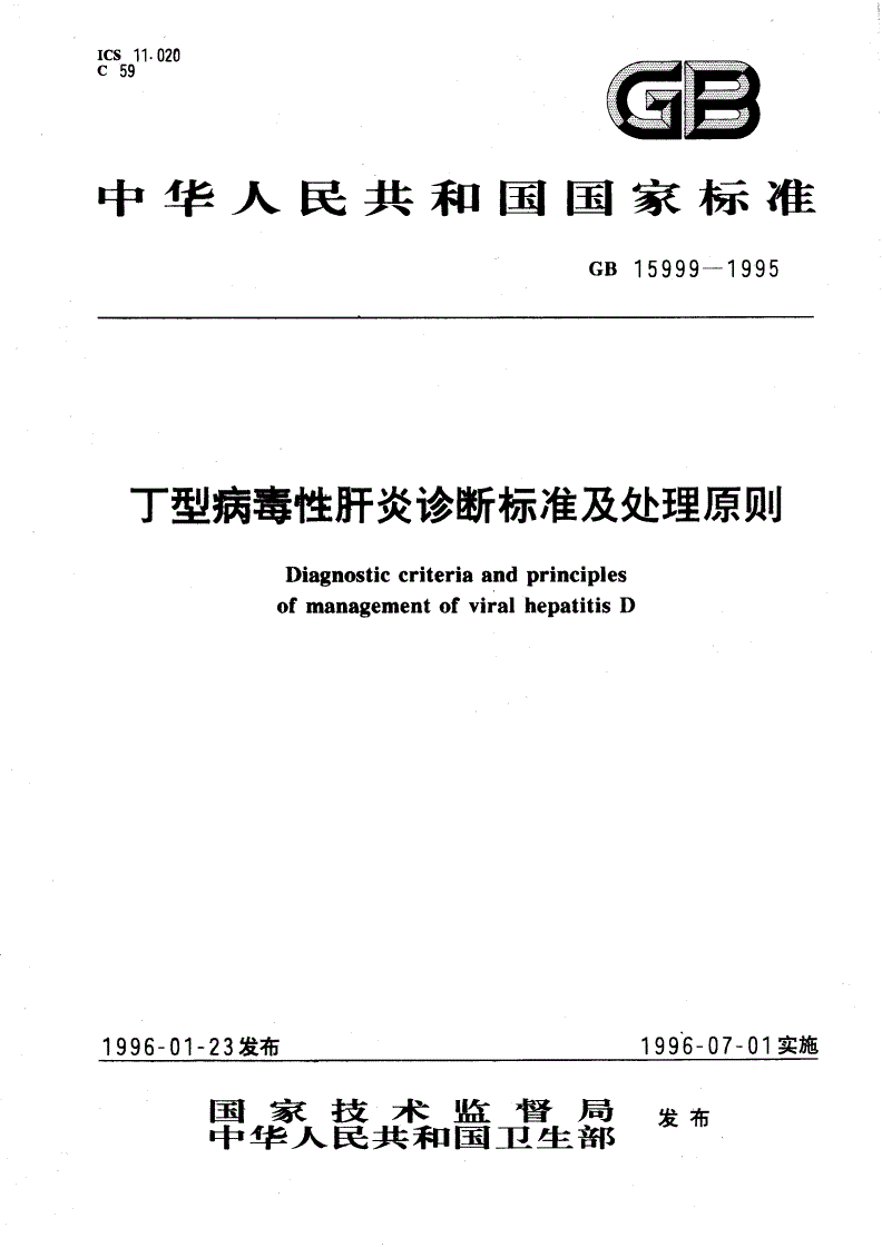 GB 15999-1995 丁型病毒性肝炎诊断标准及处理原则-第1页