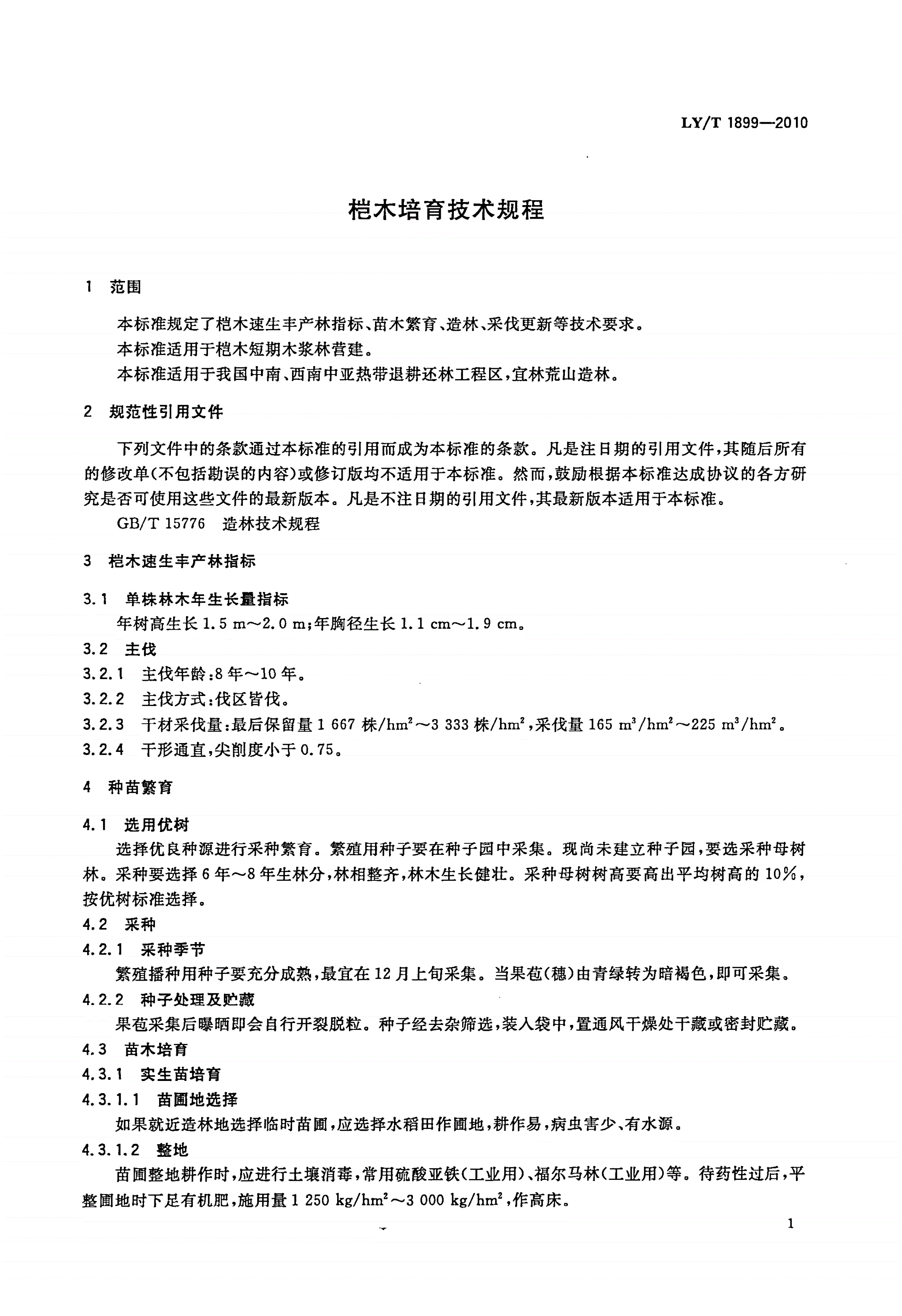 LY/T 1899-2010 桤木培育技术规程-第3页