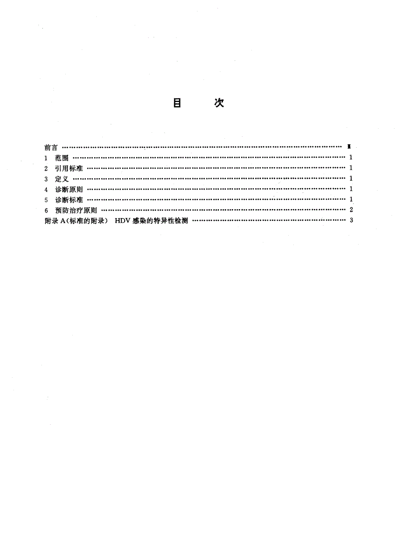 GB 15999-1995 丁型病毒性肝炎诊断标准及处理原则-第2页