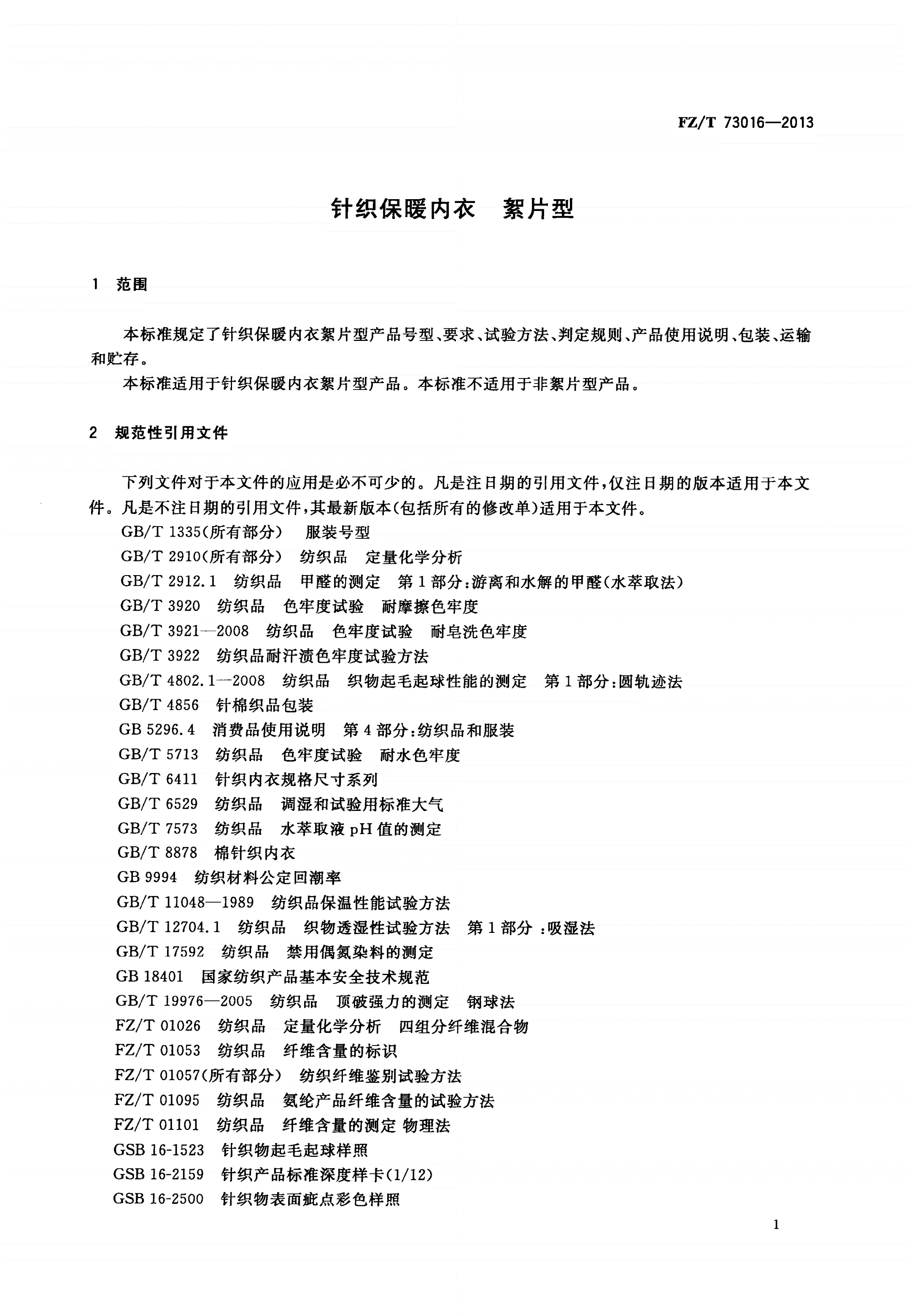 FZ/T 73016-2013 针织保暖内衣 絮片型-第3页