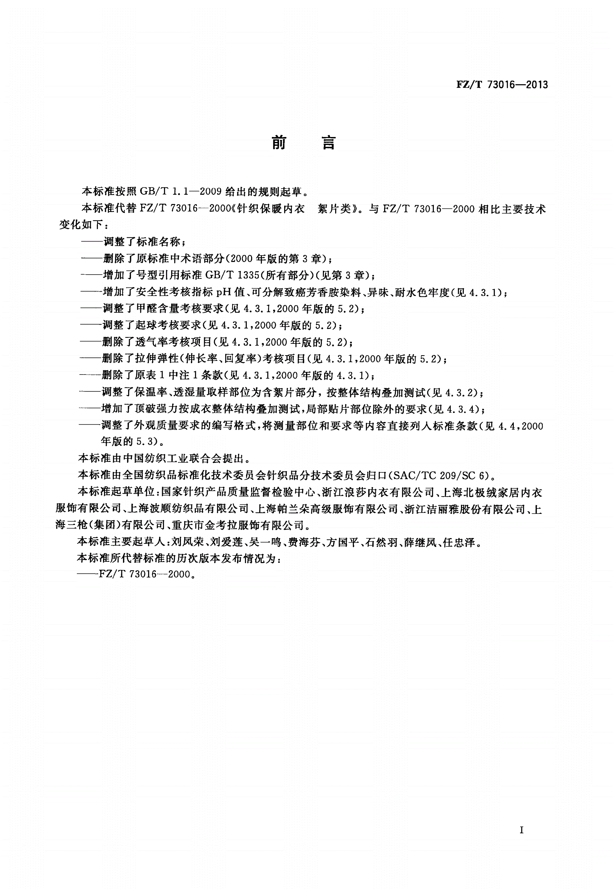 FZ/T 73016-2013 针织保暖内衣 絮片型-第2页