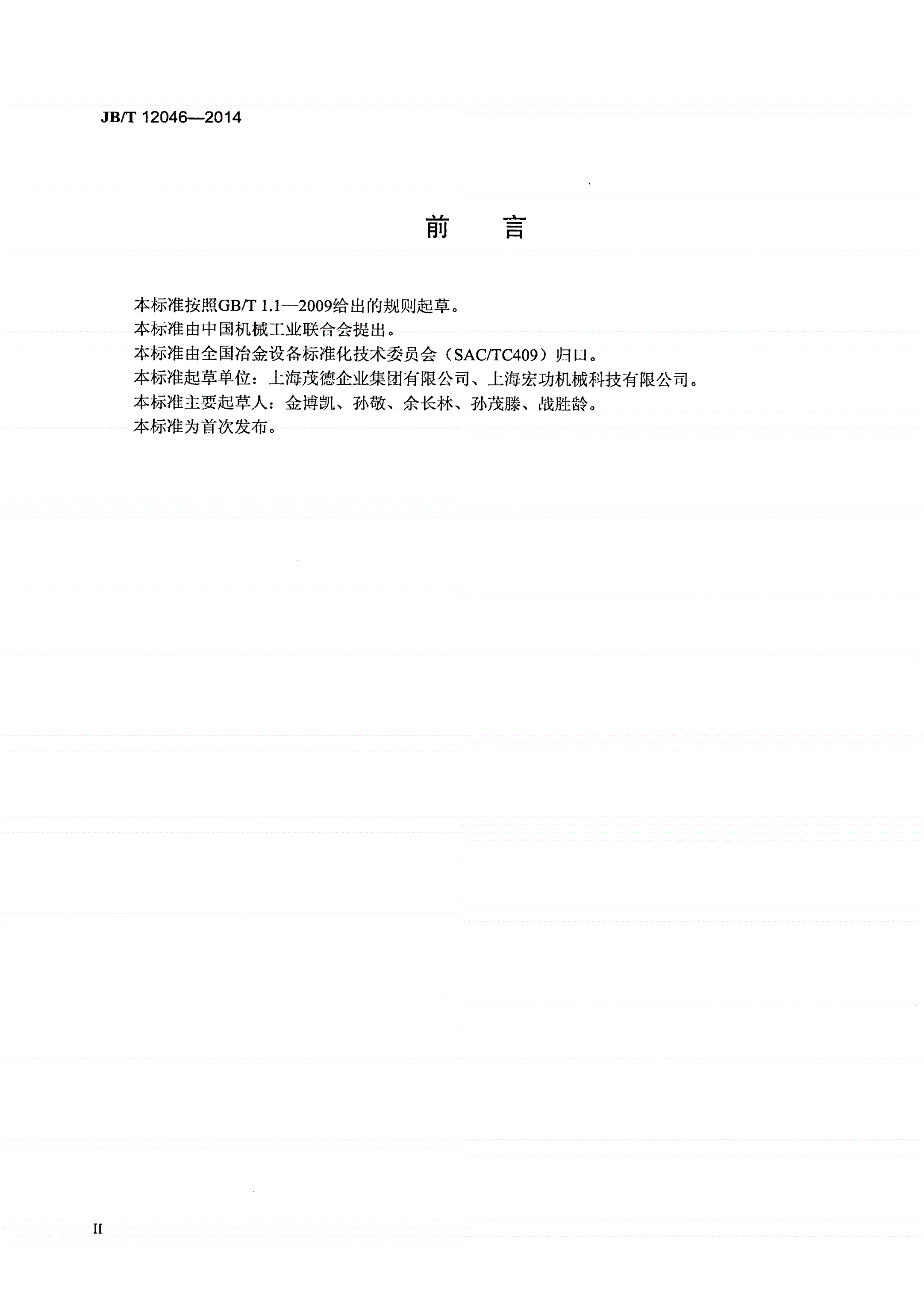 JB/T 12046-2014 冶金设备联轴器 法兰牙嵌式联接 基本参数与尺寸-第3页