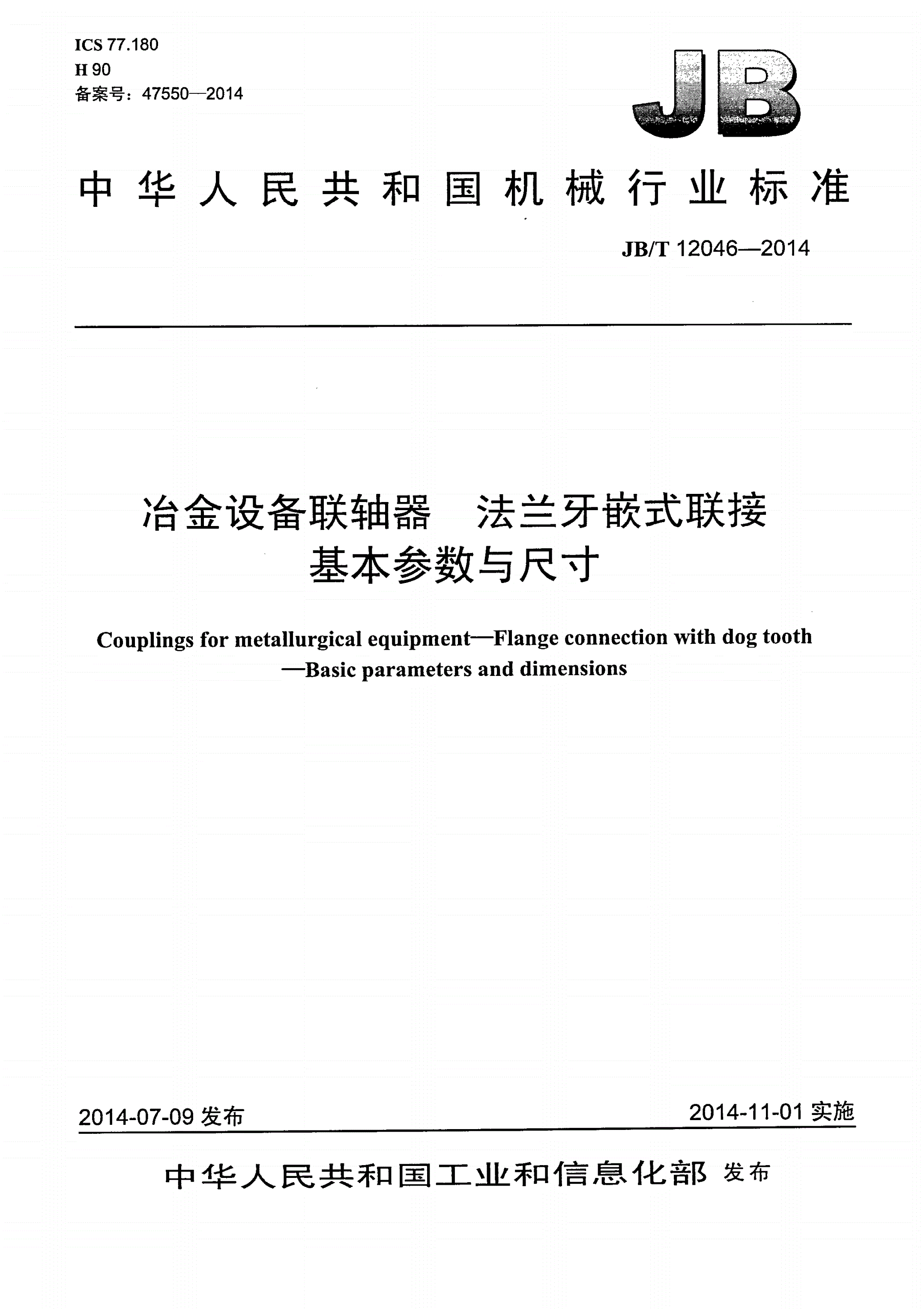 JB/T 12046-2014 冶金设备联轴器 法兰牙嵌式联接 基本参数与尺寸-第1页
