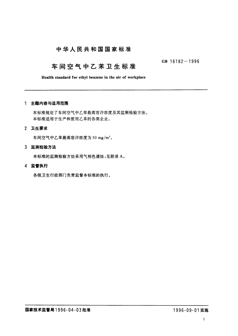 GB 16182-1996 车间空气中乙苯卫生标准-第2页