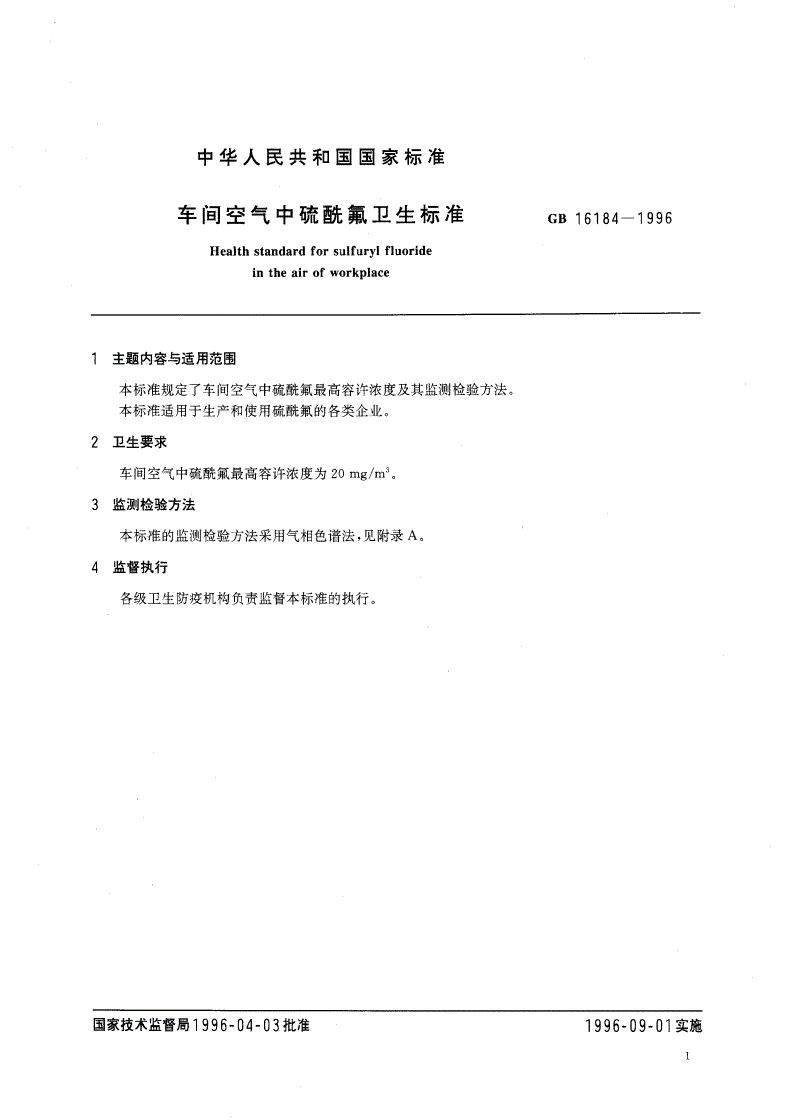 GB 16184-1996 车间空气中硫酰氟卫生标准-第2页
