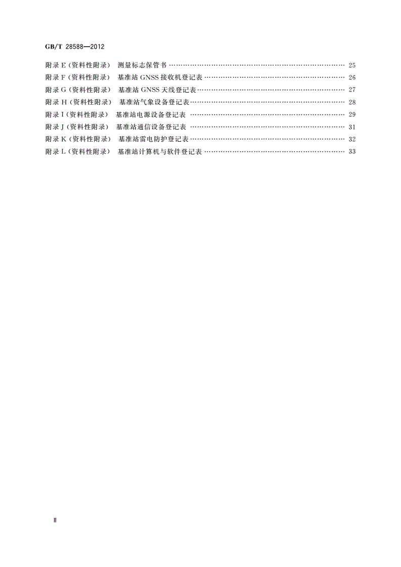 GB/T 28588-2012 全球导航卫星系统连续运行基准站网技术规范-第3页