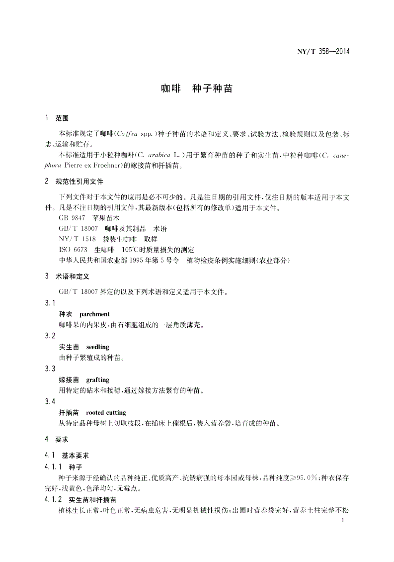 NY/T 358-2014 咖啡 种子种苗-第3页