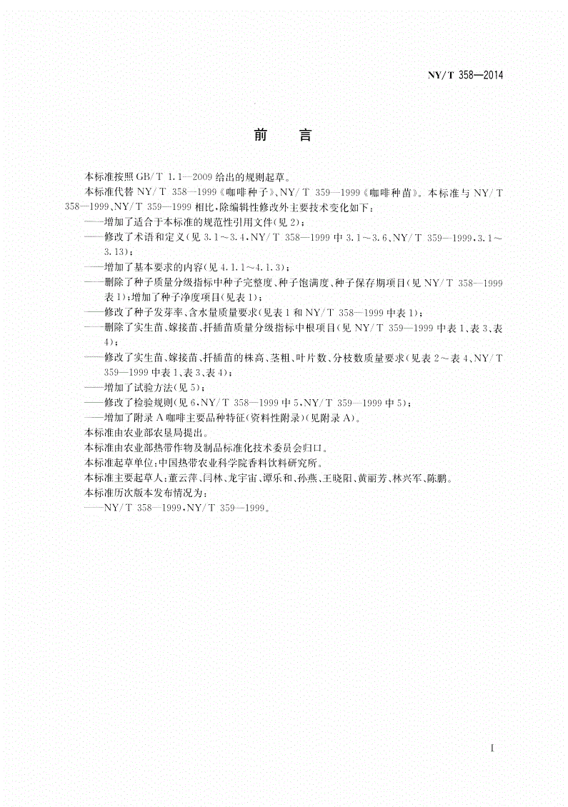 NY/T 358-2014 咖啡 种子种苗-第2页