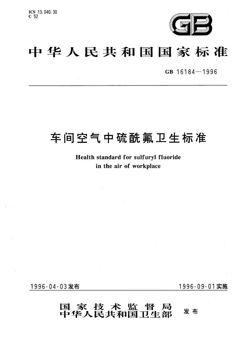 GB 16184-1996 车间空气中硫酰氟卫生标准-第1页