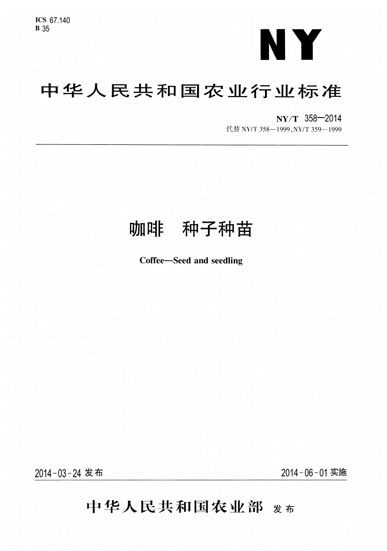 NY/T 358-2014 咖啡 种子种苗-第1页