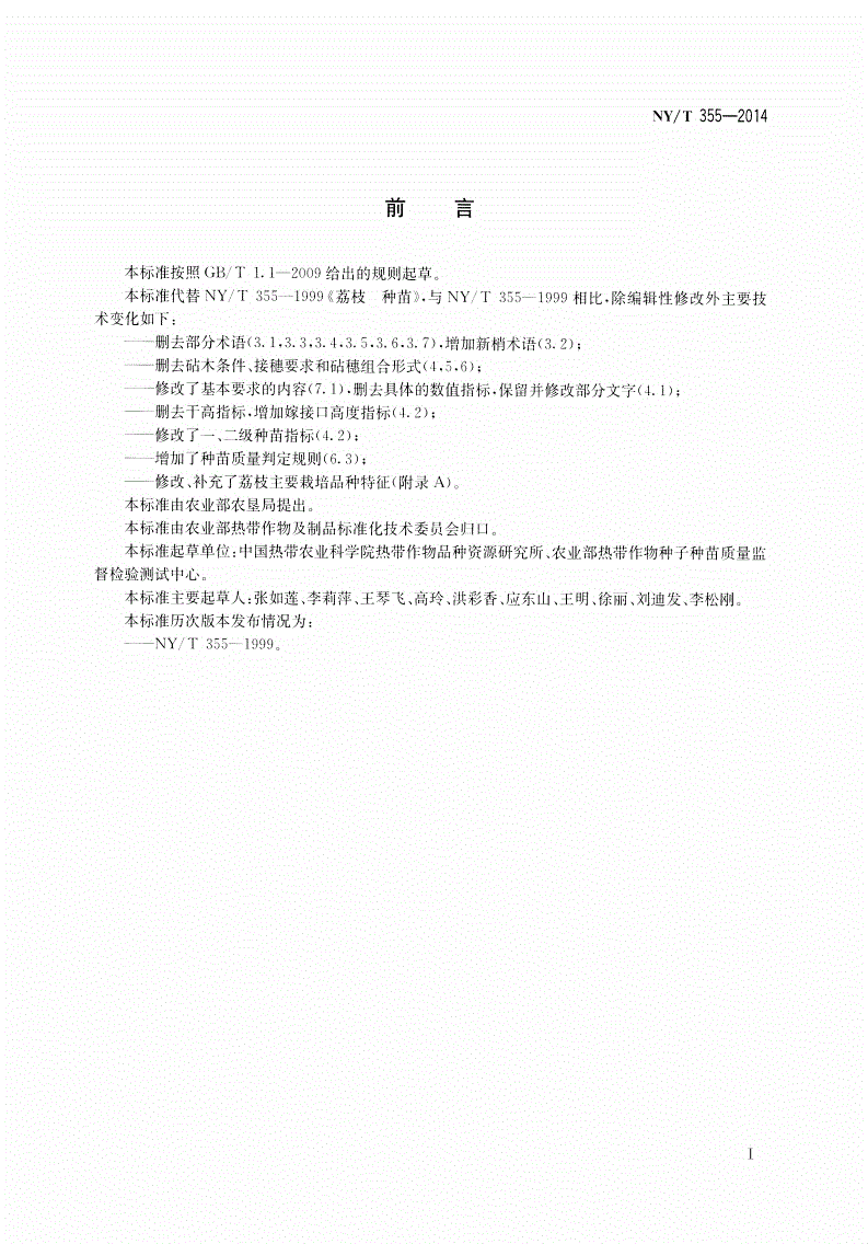 NY/T 355-2014 荔枝 种苗-第2页