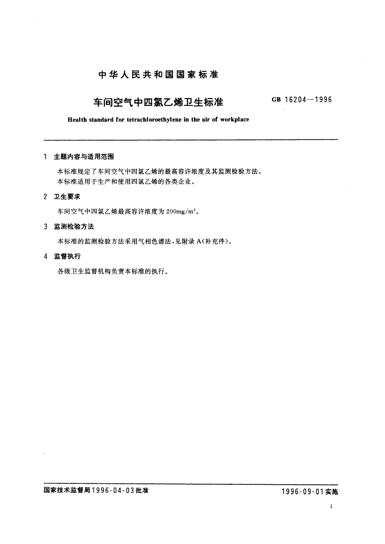 GB 16204-1996 车间空气中四氯乙烯卫生标准-第2页