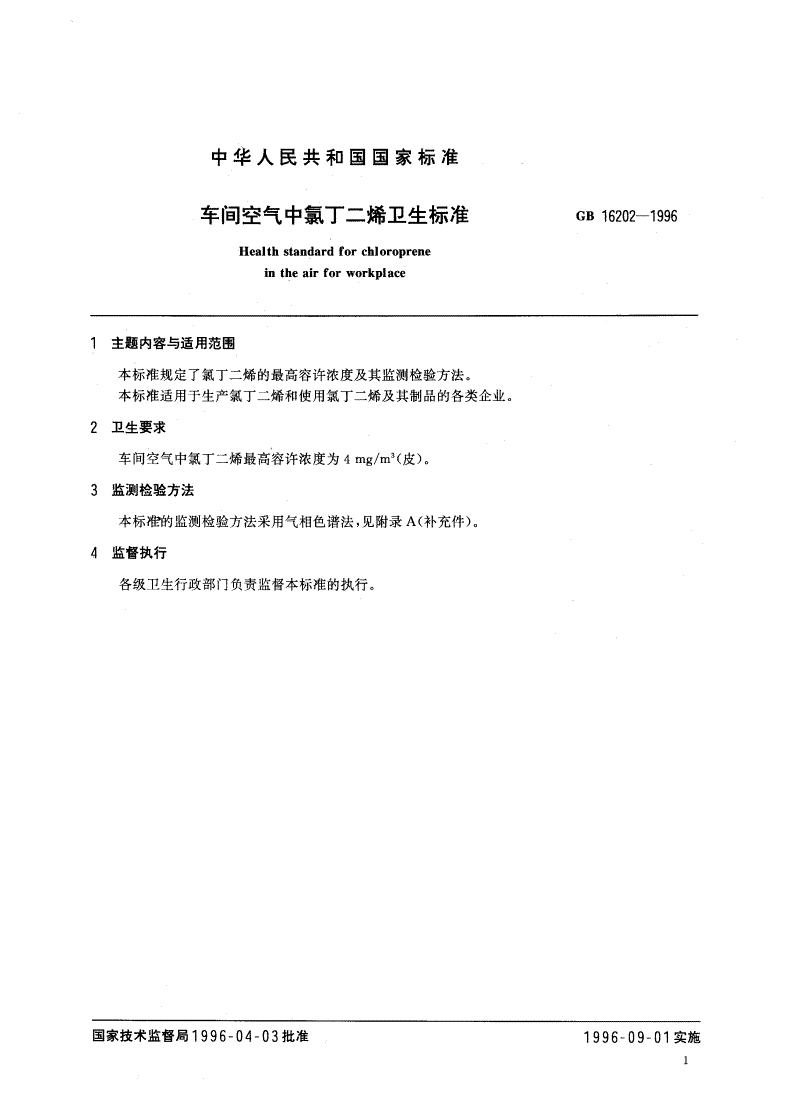 GB 16202-1996 车间空气中氯丁二烯卫生标准-第2页