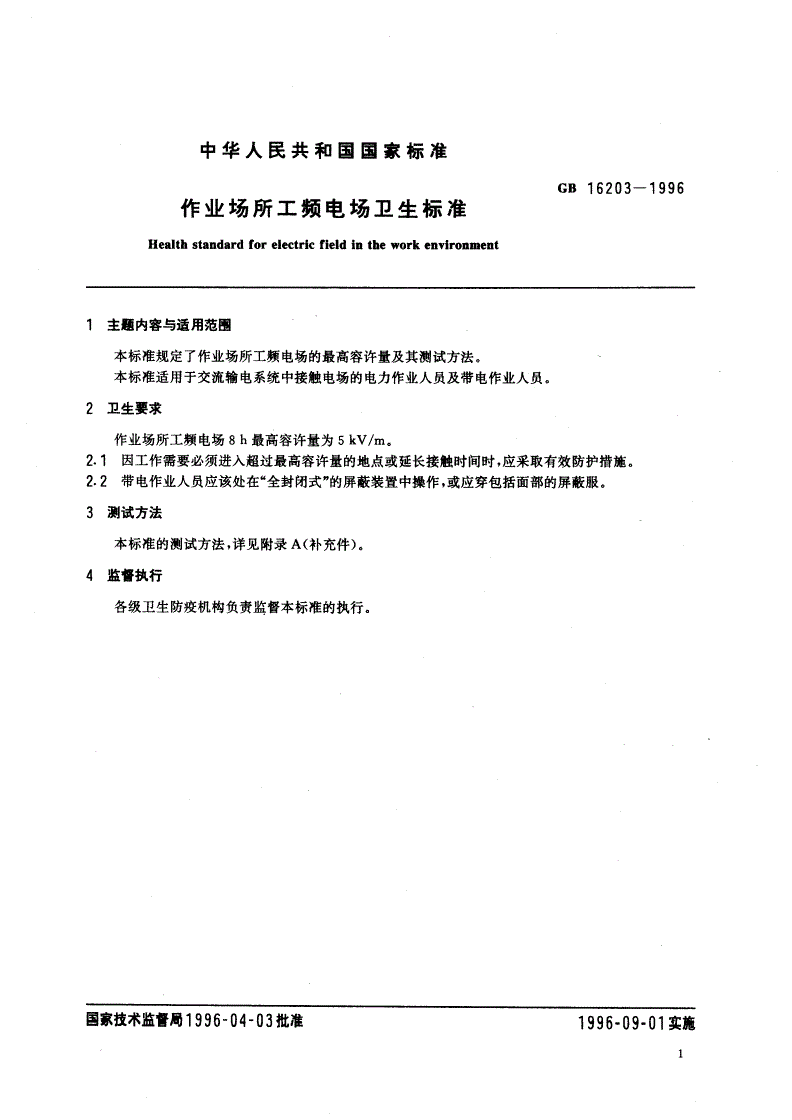GB 16203-1996 作业场所工频电场卫生标准-第2页