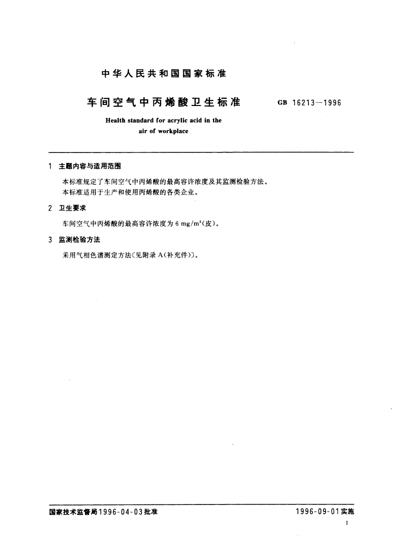 GB 16213-1996 车间空气中丙烯酸卫生标准-第2页