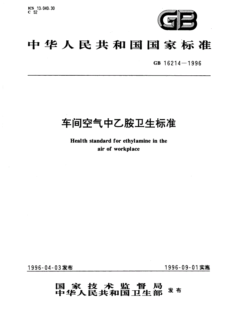 GB 16214-1996 车间空气中乙胺卫生标准-第1页