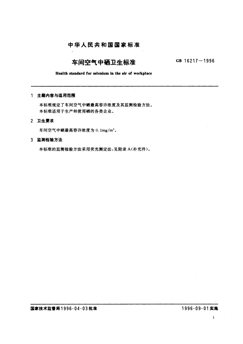 GB 16217-1996 车间空气中硒卫生标准-第2页