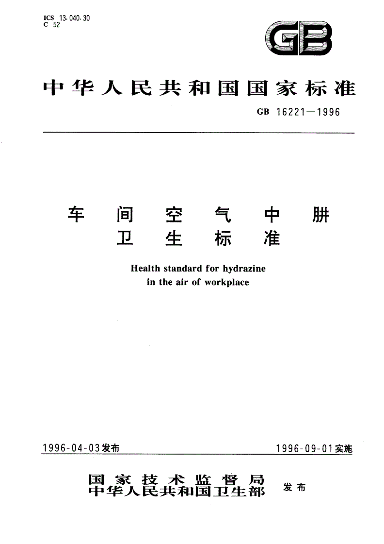 GB 16221-1996 车间空气中肼卫生标准-第1页
