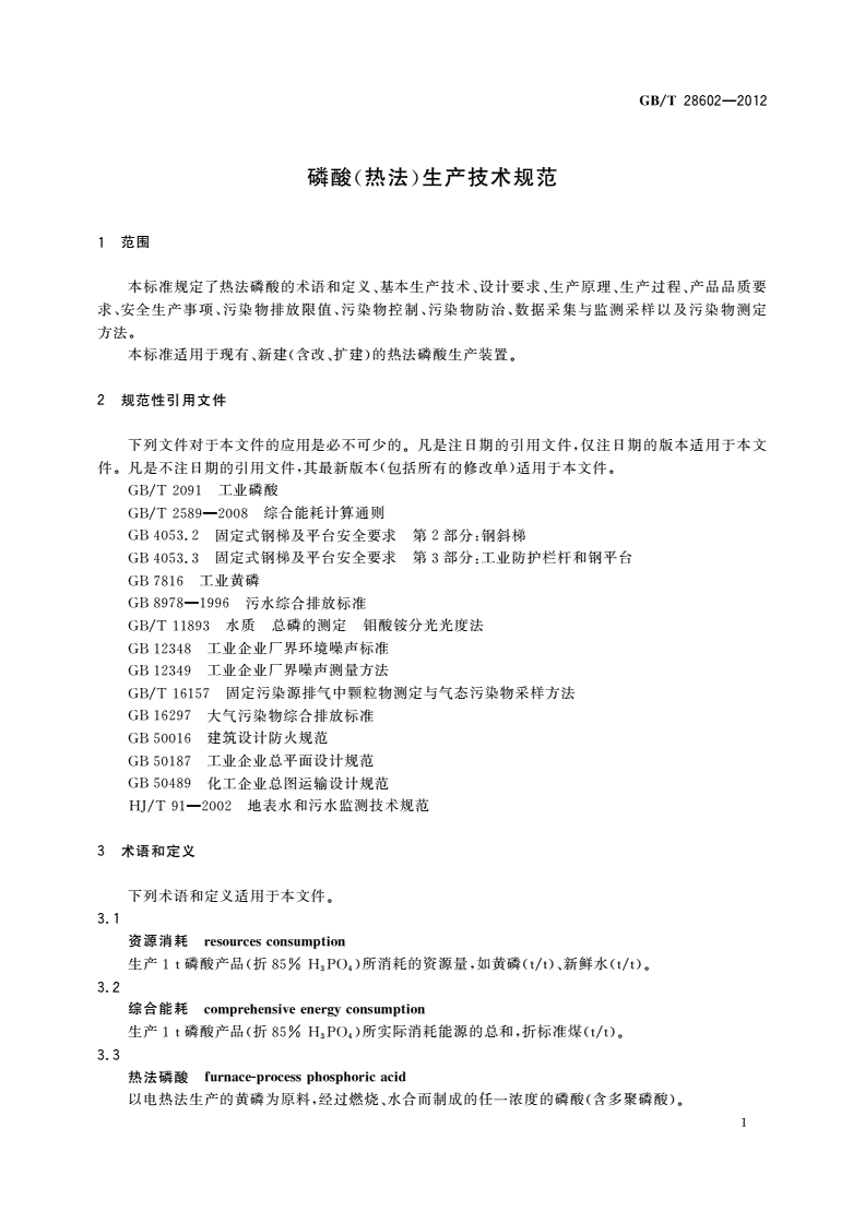 GB/T 28602-2012 磷酸(热法)生产技术规范-第3页