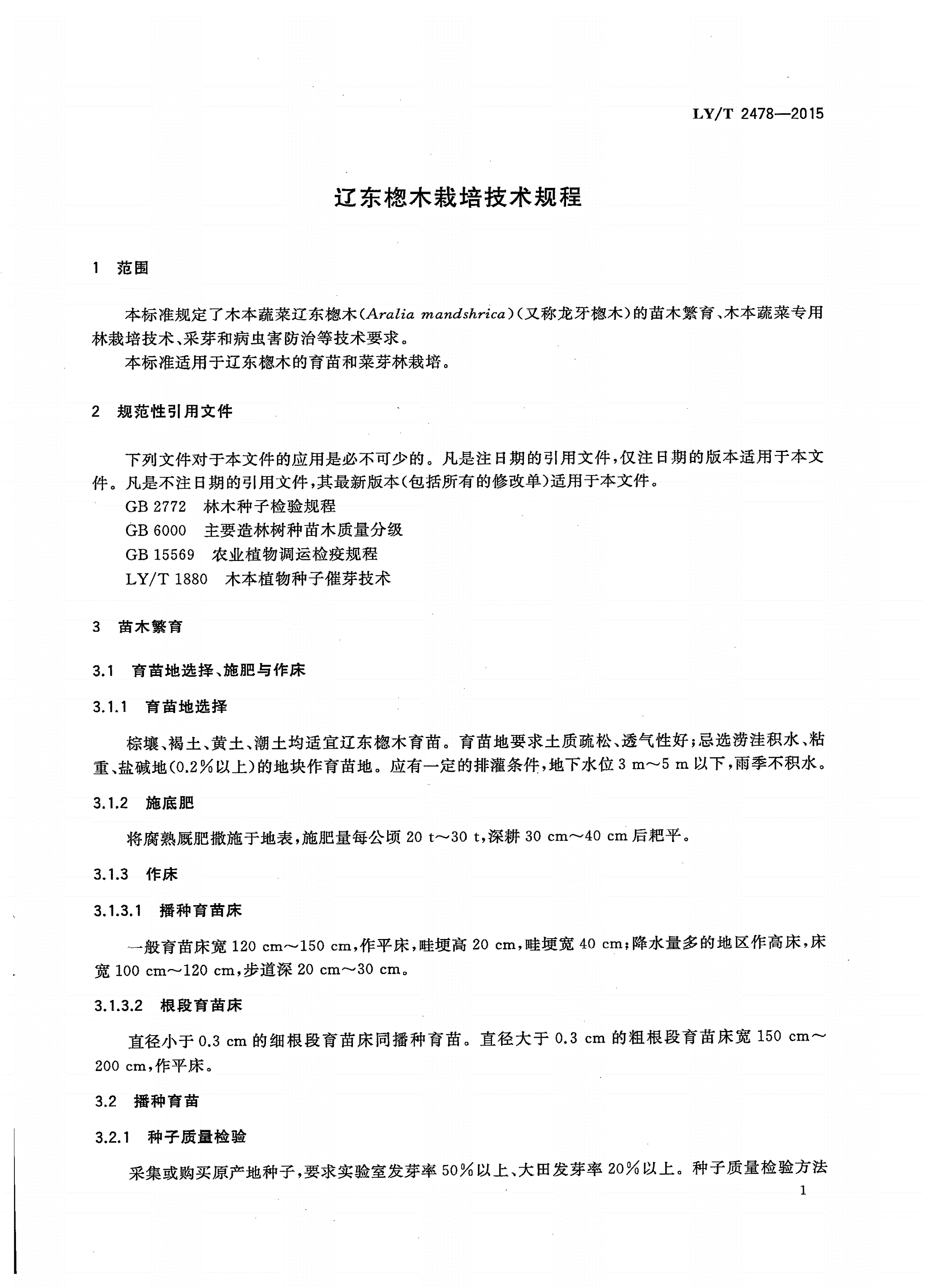 LY/T 2478-2015 辽东楤木栽培技术规程-第3页