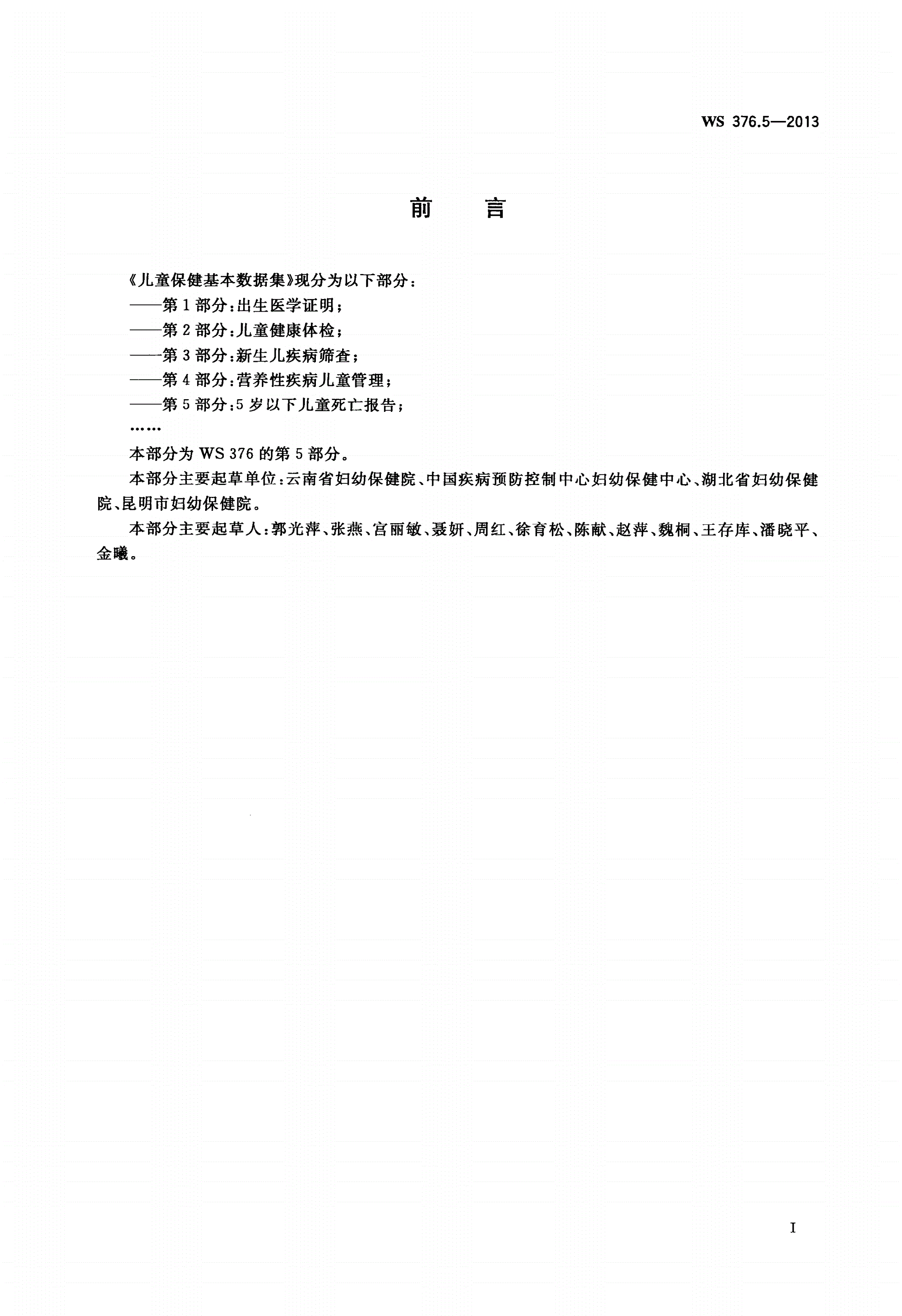 WS 376.5-2013 儿童保健基本数据集 第5部分：5岁以下儿童死亡报告-第2页