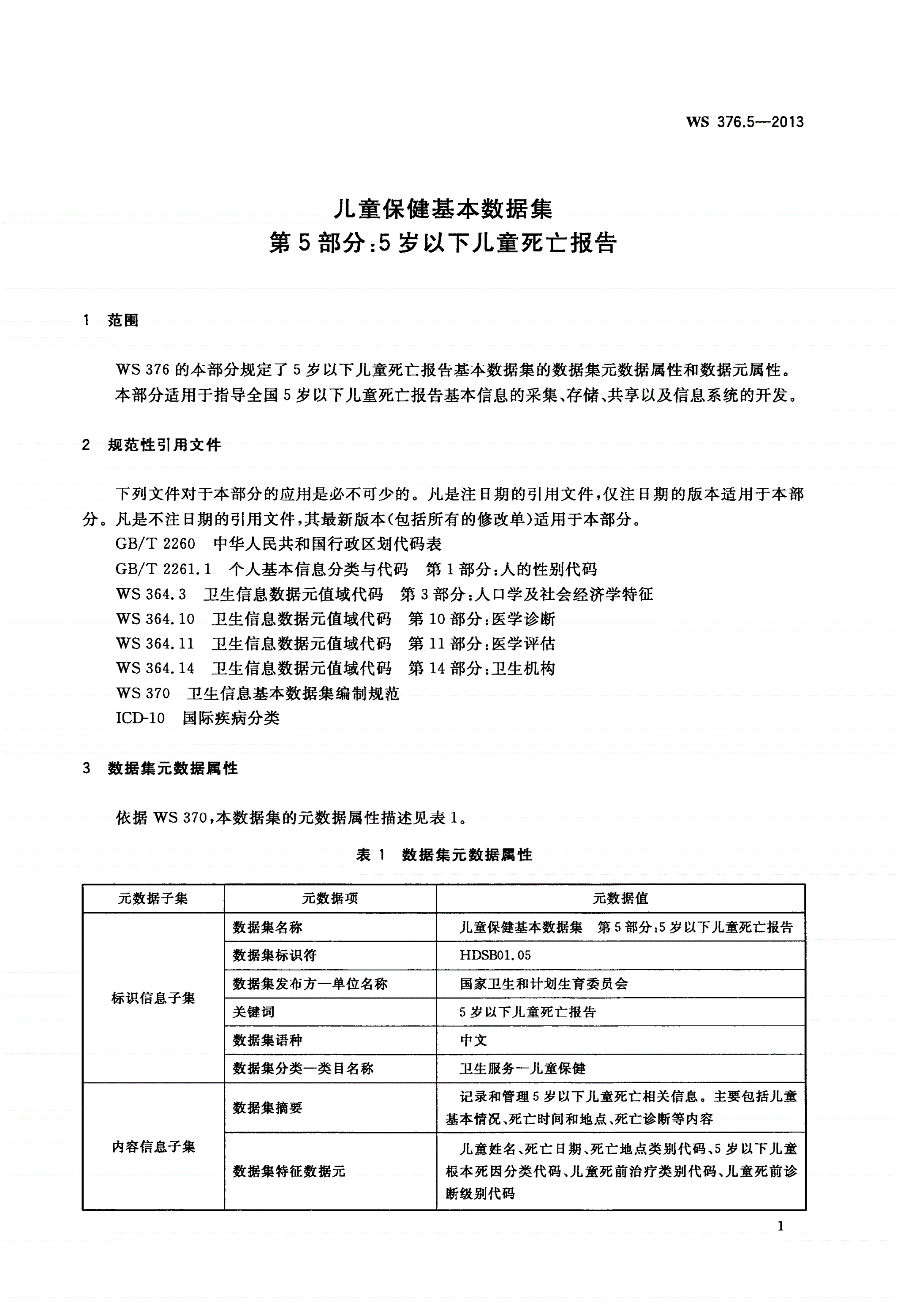 WS 376.5-2013 儿童保健基本数据集 第5部分：5岁以下儿童死亡报告-第3页