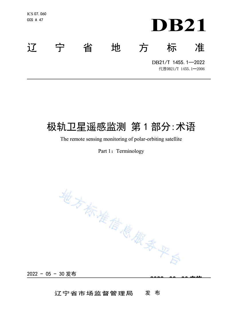 DB21/T 1455.1-2022 极轨卫星遥感监测 第1部分:术语-第1页