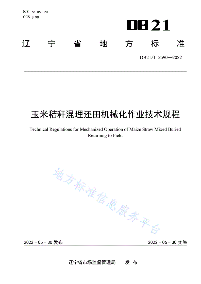 DB21/T 3590-2022 玉米秸秆混埋还田机械化作业技术规程-第1页