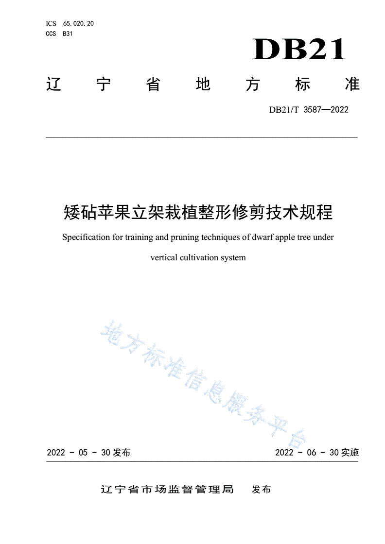 DB21/T 3587-2022 矮砧苹果立架栽植整形修剪技术规程-第1页