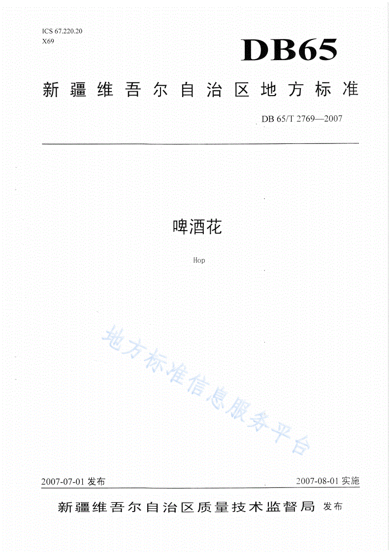 DB65/T 2769-2007 啤酒花-第1页