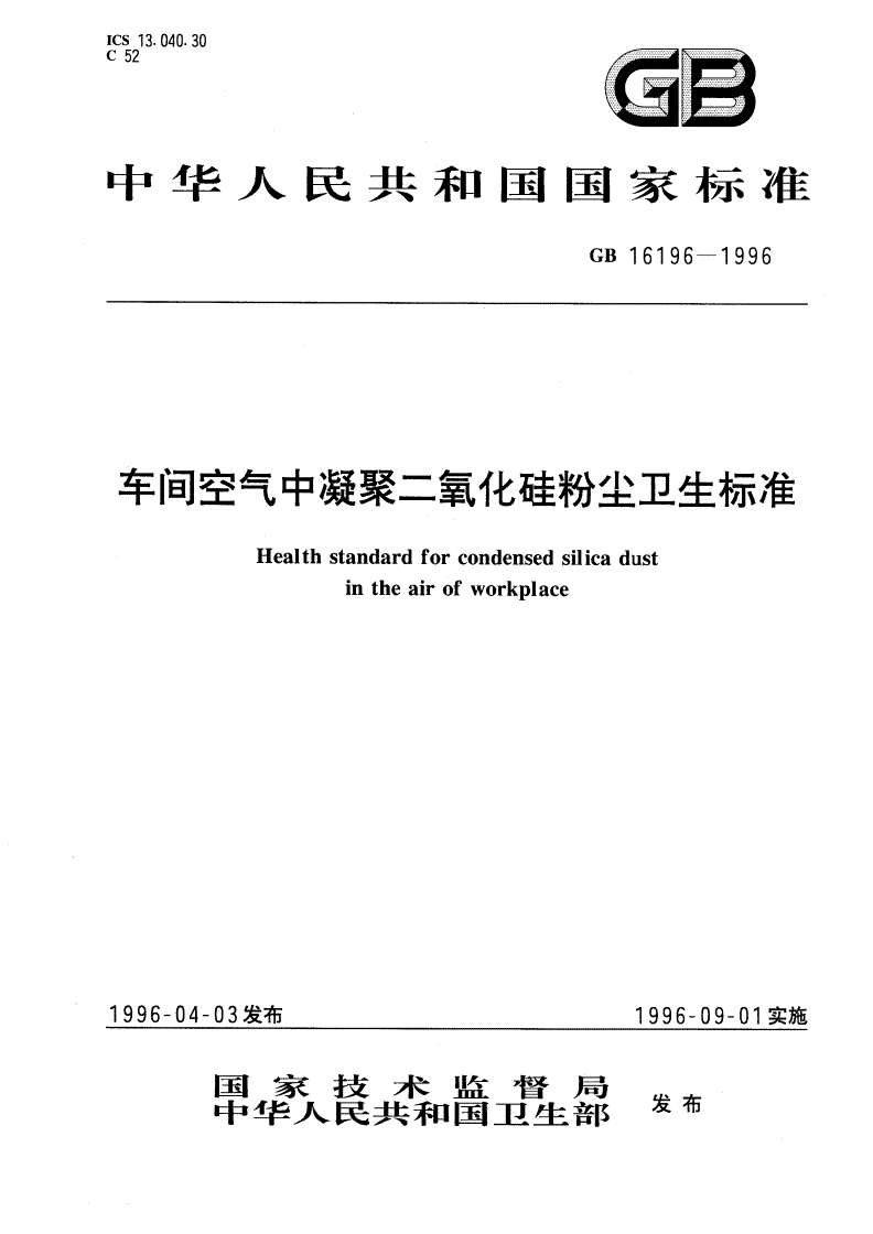 GB 16196-1996 车间空气中凝聚二氧化硅粉尘卫生标准-第1页