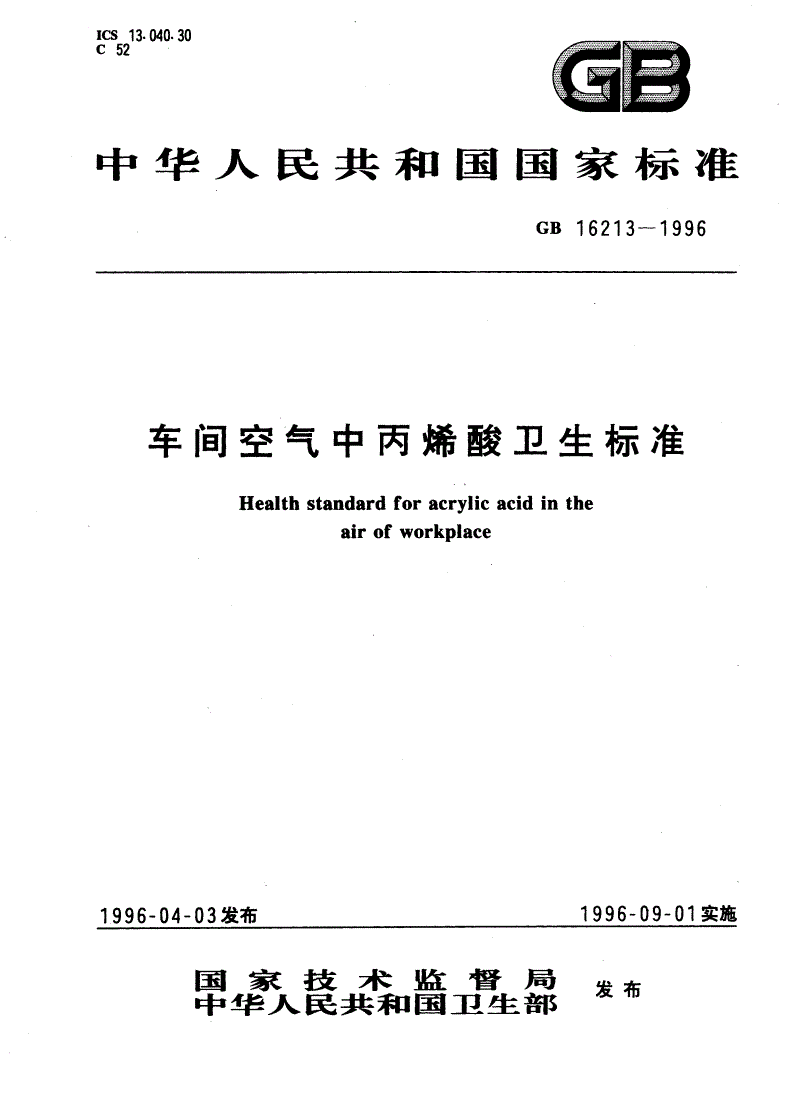 GB 16213-1996 车间空气中丙烯酸卫生标准-第1页