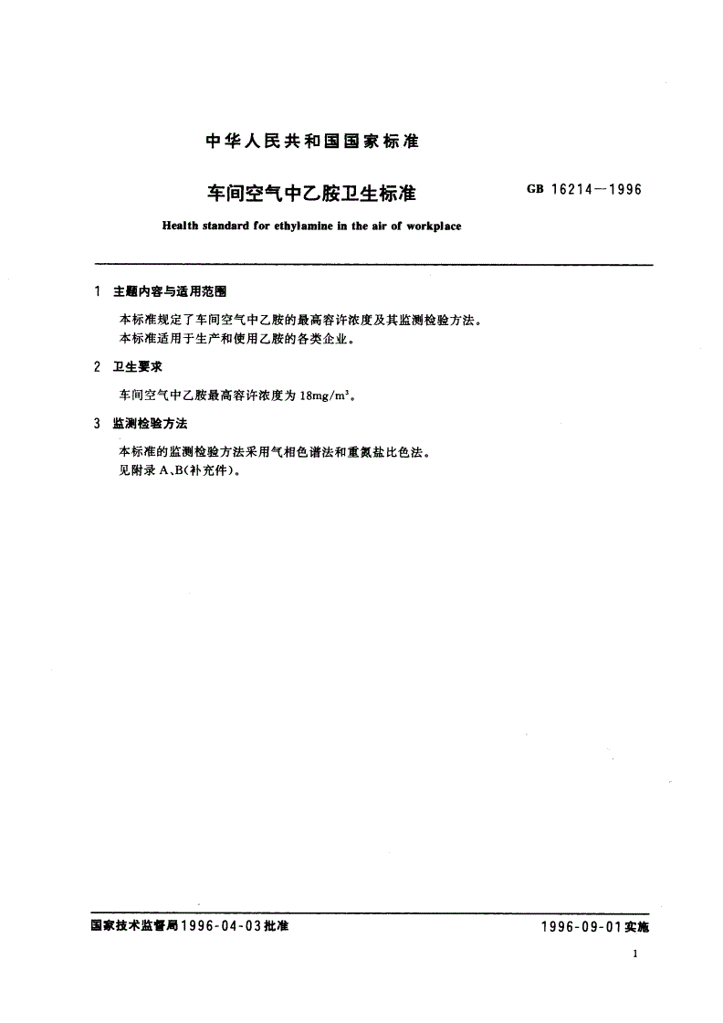 GB 16214-1996 车间空气中乙胺卫生标准-第2页