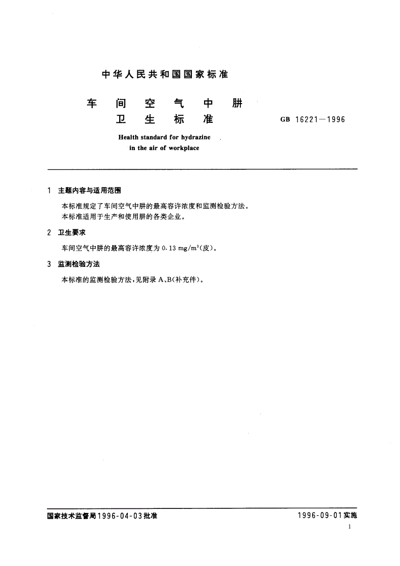 GB 16221-1996 车间空气中肼卫生标准-第2页