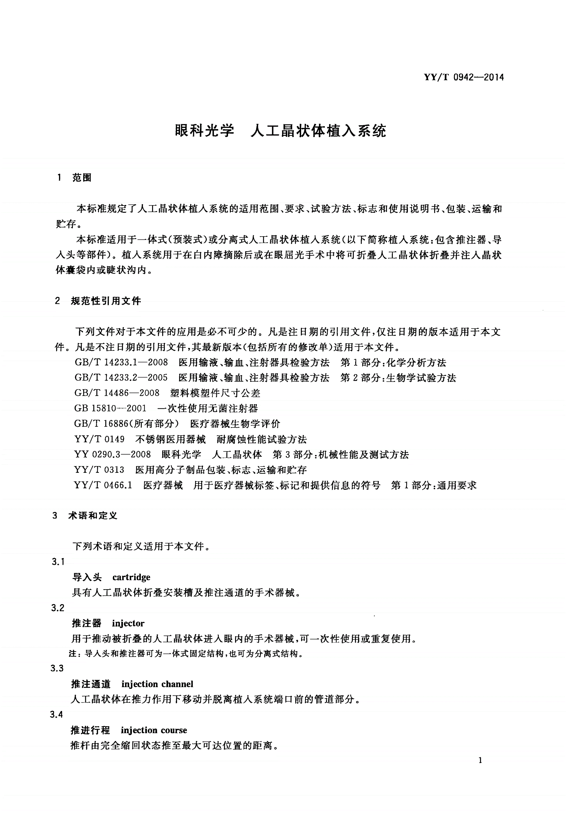 YY/T 0942-2014 眼科光学 人工晶状体植入系统-第3页