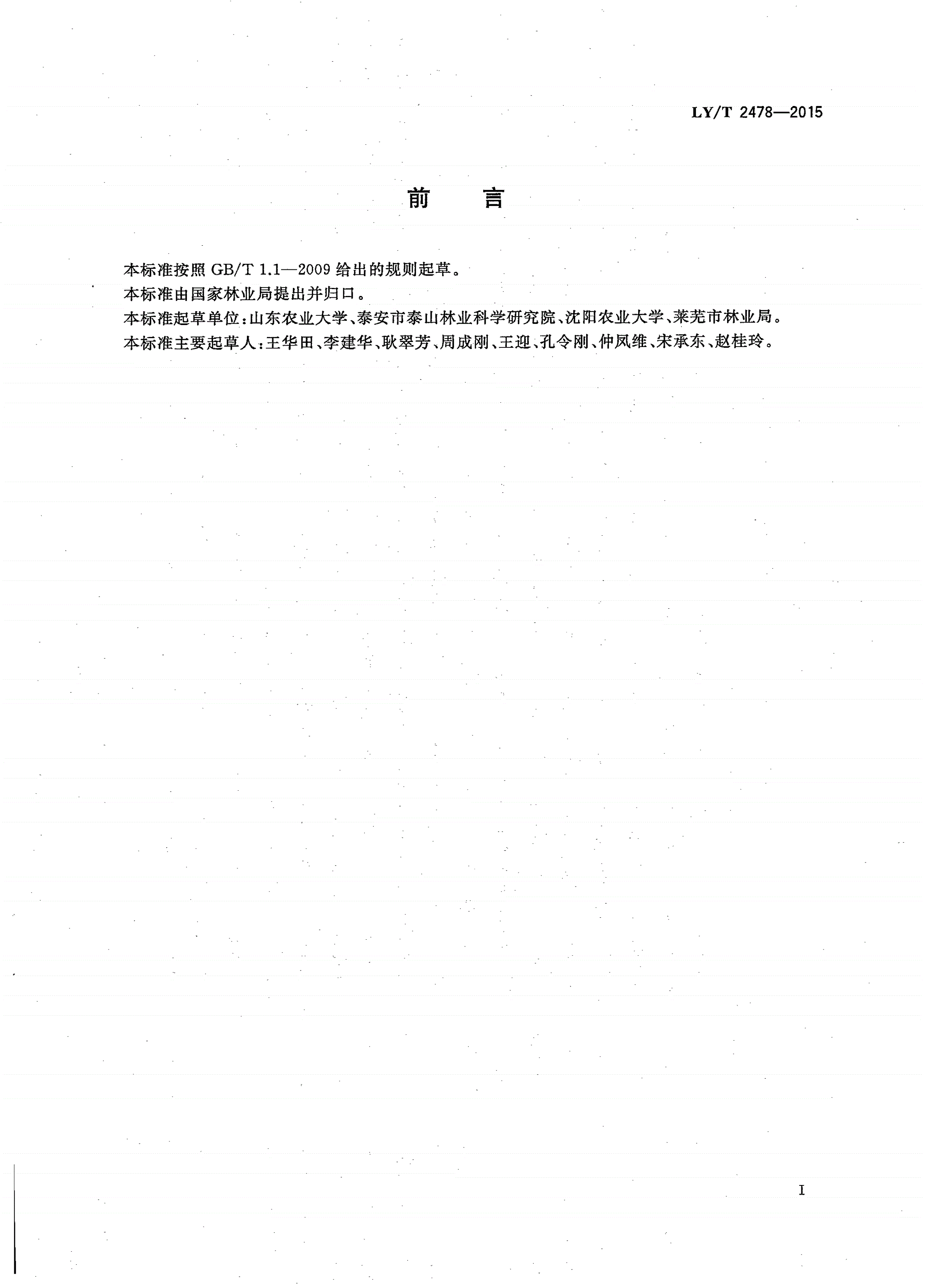 LY/T 2478-2015 辽东楤木栽培技术规程-第2页