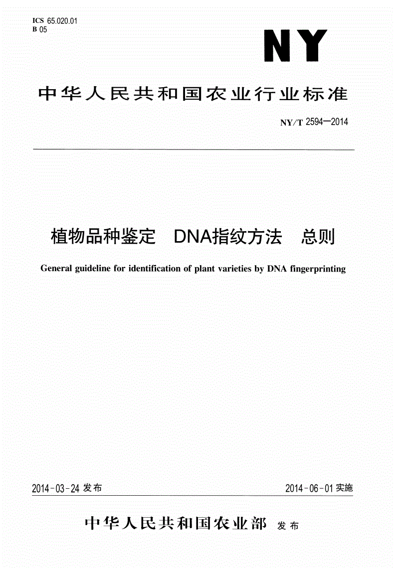 NY/T 2594-2014 植物品种鉴定 DNA指纹方法 总则-第1页