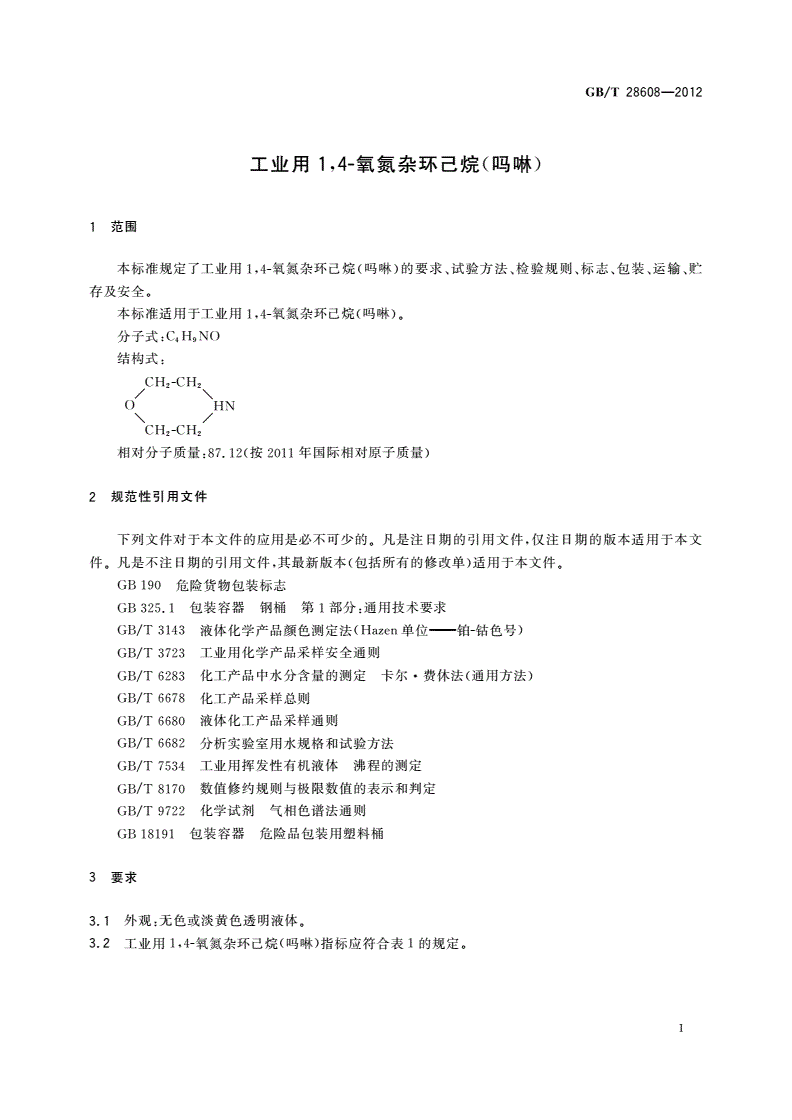 GB/T 28608-2012 工业用1,4-氧氮杂环己烷(吗啉)-第3页