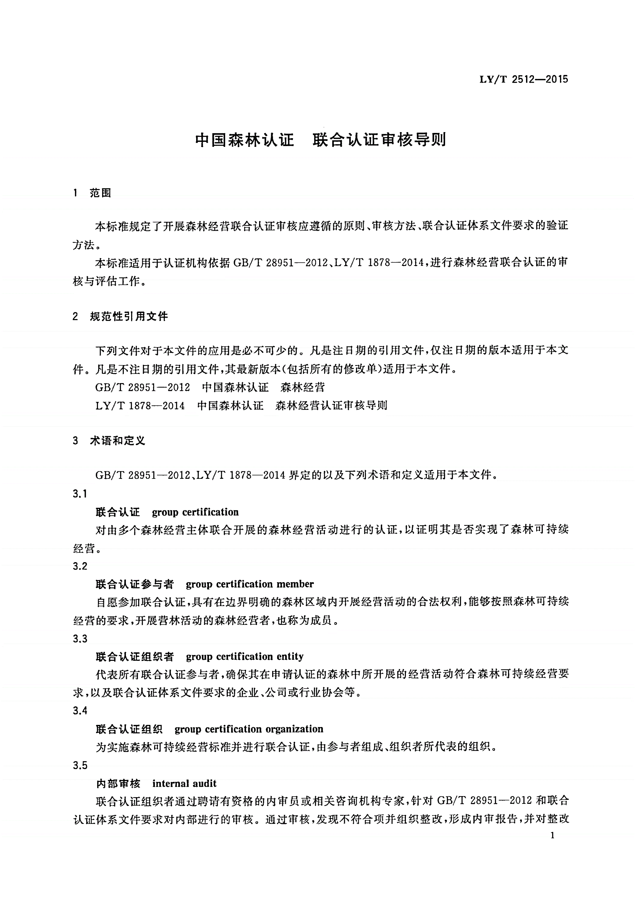 LY/T 2512-2015 中国森林认证 联合认证审核导则-第3页