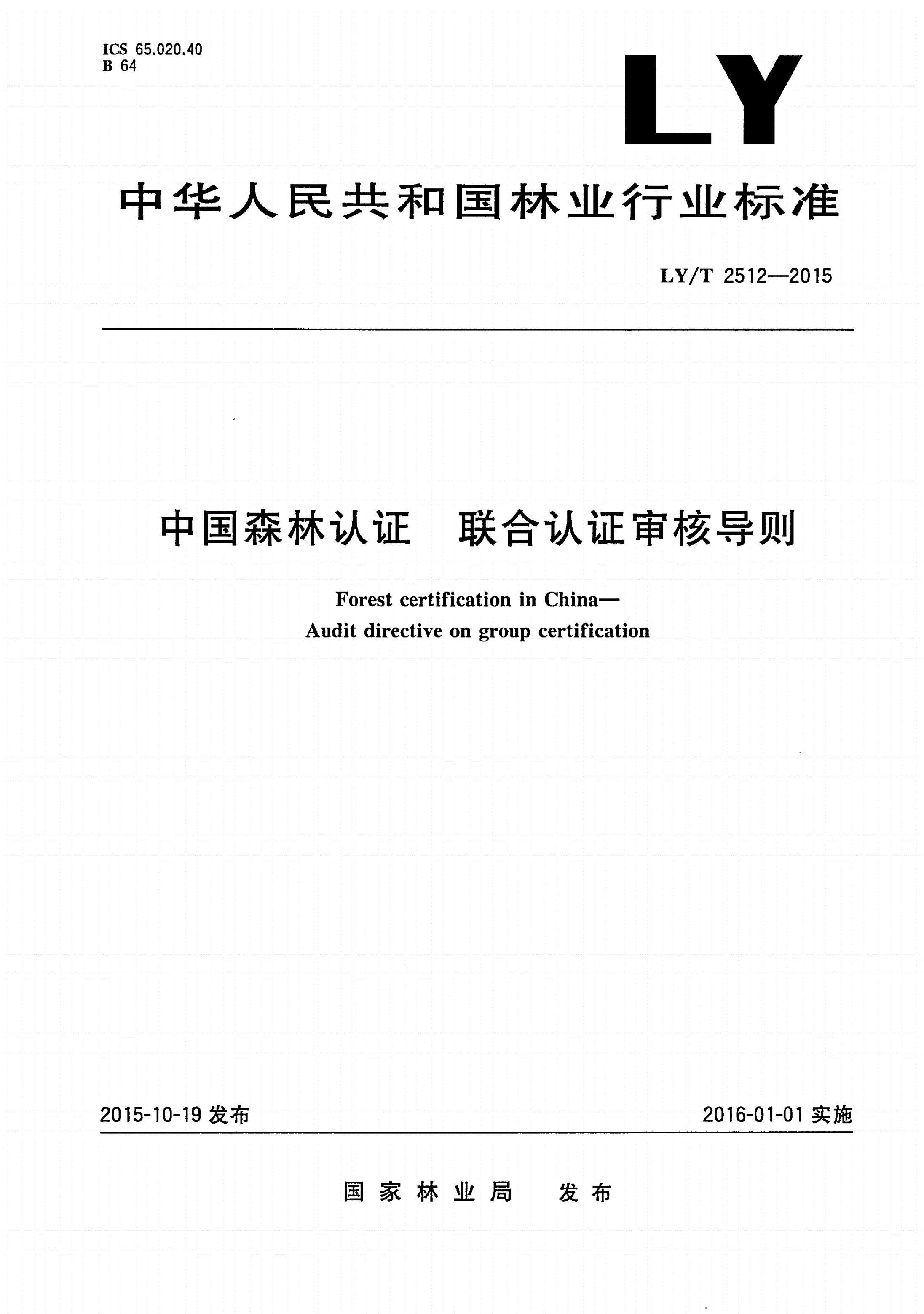 LY/T 2512-2015 中国森林认证 联合认证审核导则-第1页
